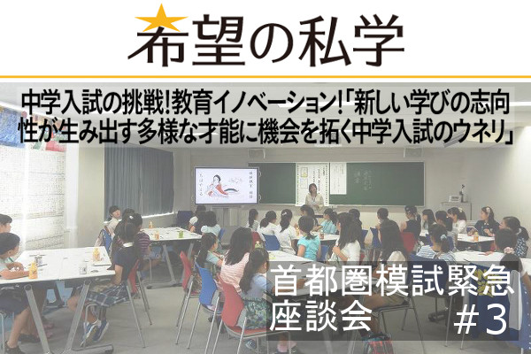 希望の私学【首都圏模試緊急座談会】(3/3)