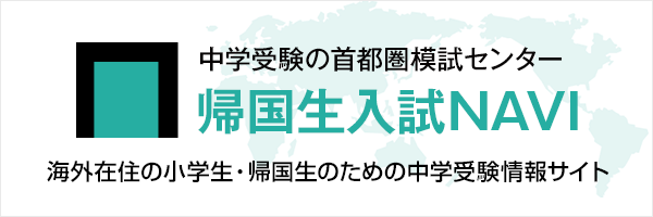 帰国生入試ナビ