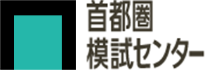 首都圏模試センター