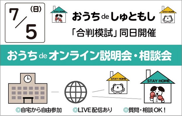 おうちdeオンライン説明会・相談会