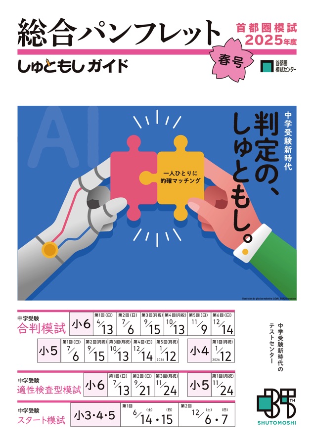 首都圏模試2025 総合パンフレット 春号