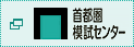 首都圏模試センター