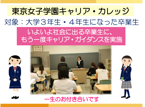 東京女子学園_キャリアカレッジ