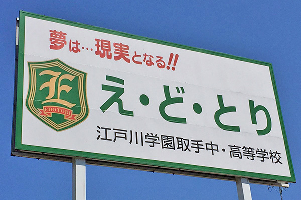 江戸川取手_同校の18年度版のスローガンは「生徒と共に...未来に挑戦！」