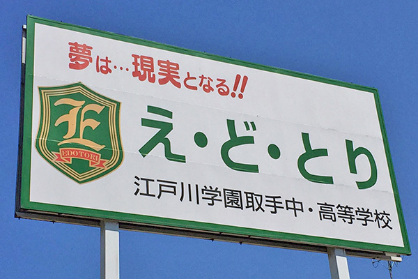 江戸川取手_同校の18年度版のスローガンは「生徒と共に...未来に挑戦!」