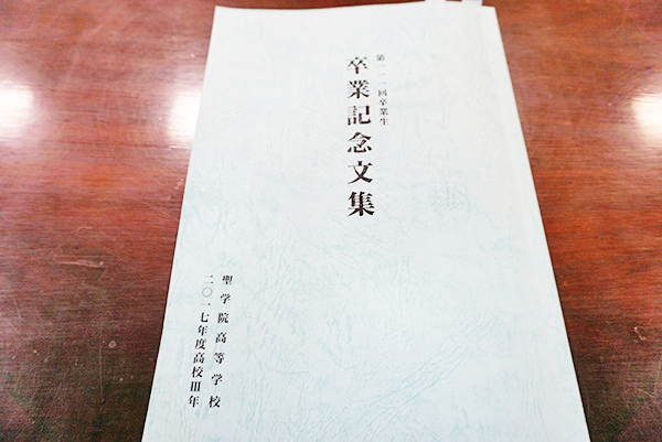 聖学院中学校_それぞれの思いが詰まった卒業記念文集!
