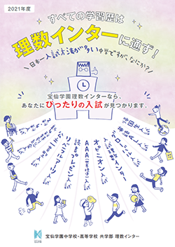 宝仙_2020年入試では計10種類、2021年入試では計11種類の中学入試を実施する!
