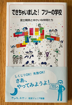 宝仙_岩波ジュニア新書から2020年7月に刊行された『できちゃいました！フツーの学校～富士晴英とゆかいな仲間たち』。「しくじりOK！失敗OK！　さあ、やってみようよ！」というメッセージが帯にも紹介されている。