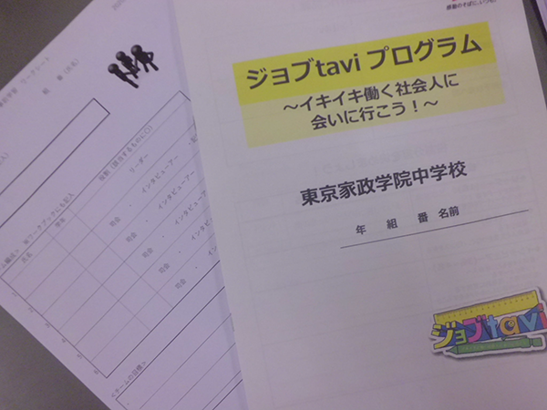 東京家政学院_大人に出会おうプロジェクト「JobTavi」のオリジナルテキスト