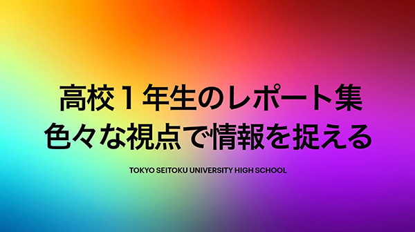 東京成徳大学_生徒たちの様々な視点が詰まった興味深いレポート集。他学年でも共有された力作揃いです。