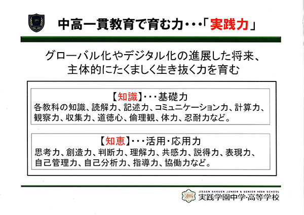 実践_今の時代を生き抜く知識と知恵を育てる