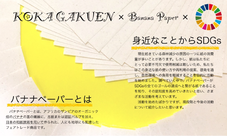 晃華学園_H.Tさんたちが取り組むバナナペーパーの普及活動ポスター