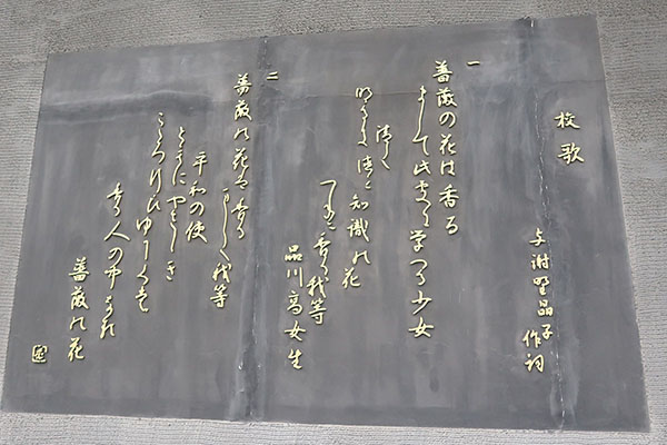 品川女子_現在の東棟正門横に飾られている校歌