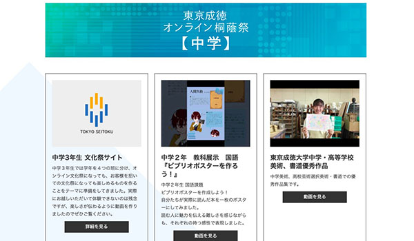 東京成徳_2021年度の文化祭はオンラインで実施。現在も学校HPから生徒たちの作品が見られます