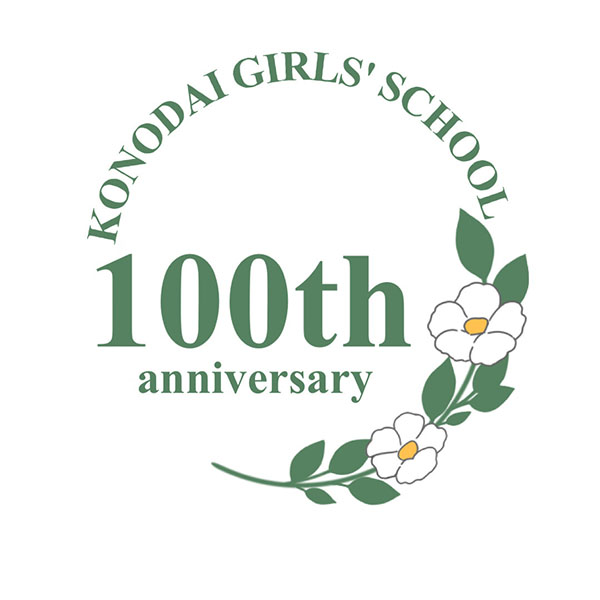 国府台女子_最優秀賞を受賞した100周年記念ロゴマーク