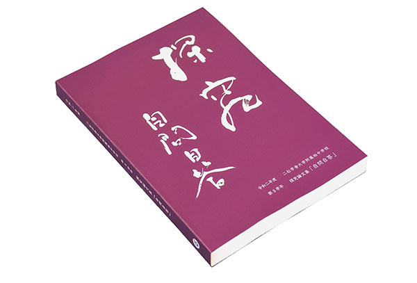 二松学舎柏_探究論文 自問自答