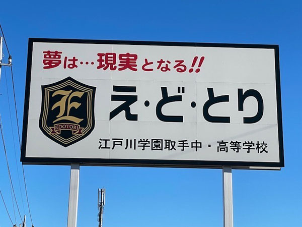 江戸川取手_「生徒の夢は学校の目標」とする江戸取が伝え続ける、力強いメッセージ