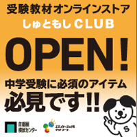 受験教材オンラインストア しゅともしCLUB OPEN！